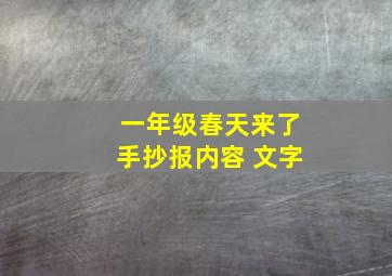 一年级春天来了手抄报内容 文字